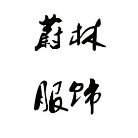 潮州毛衣